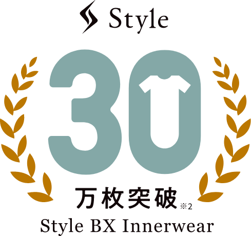 30万枚突破 Style BX Innerwear
