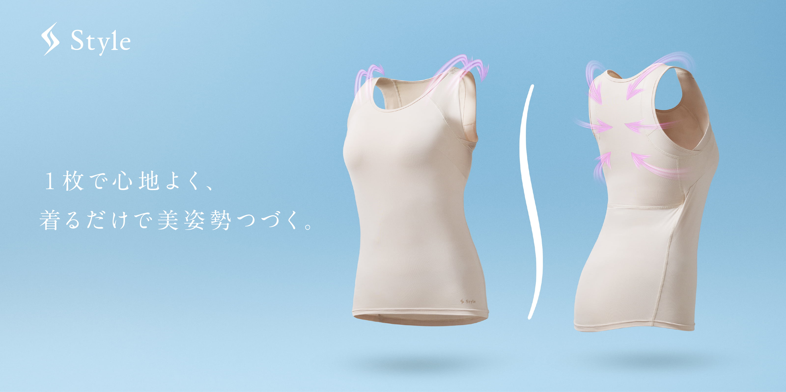 1枚で心地よく、着るだけで美姿勢つづく。