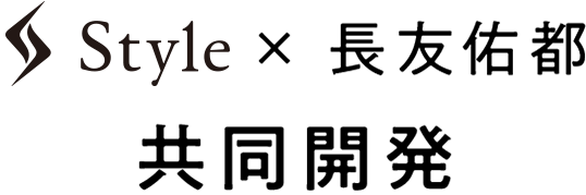 Style×長友佑都 共同開発