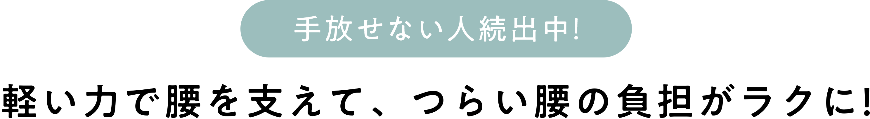 片手に軽く紐を引くだけで腰に驚きの安心感