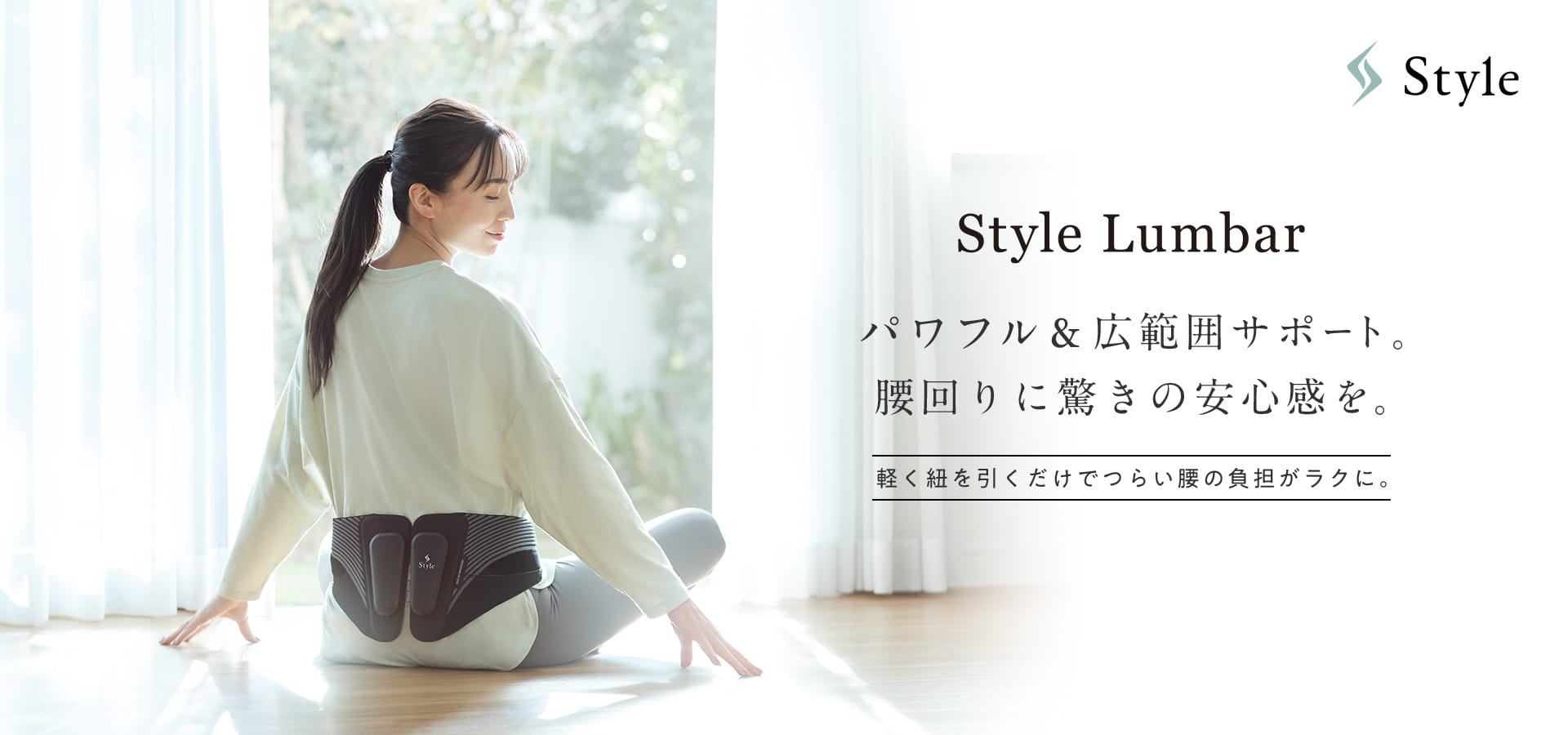 Style Lumbar パワフル&広範囲サポート。腰回りに驚きの安心感を。