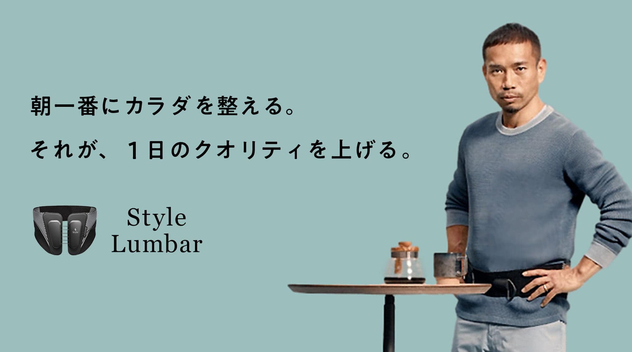 朝一番にカラダを整える。それが、1日のクオリティを上げる