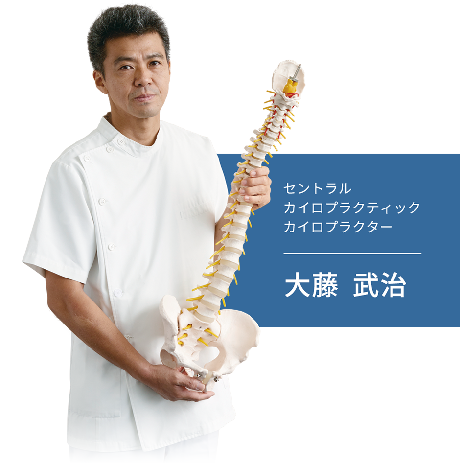 セントラルカイロプラクティックカイロプラクター 大藤武治