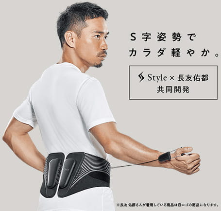 S字姿勢でカラダ軽やか