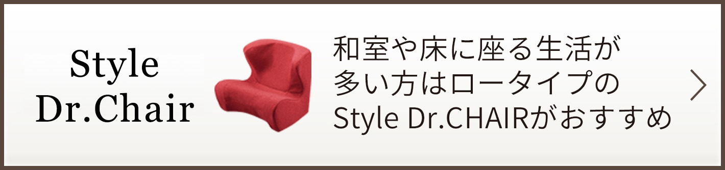 和室や床に座る生活が多い方は ロータイプのStyle Dr.CHAIRがおすすめ