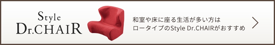 和室や床に座る生活が多い方は ロータイプのStyle Dr.CHAIRがおすすめ