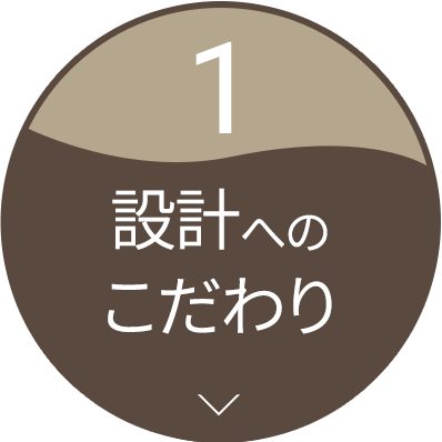 設計へのこだわり