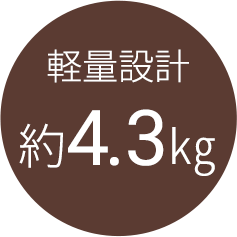 軽量設計約4.3㎏