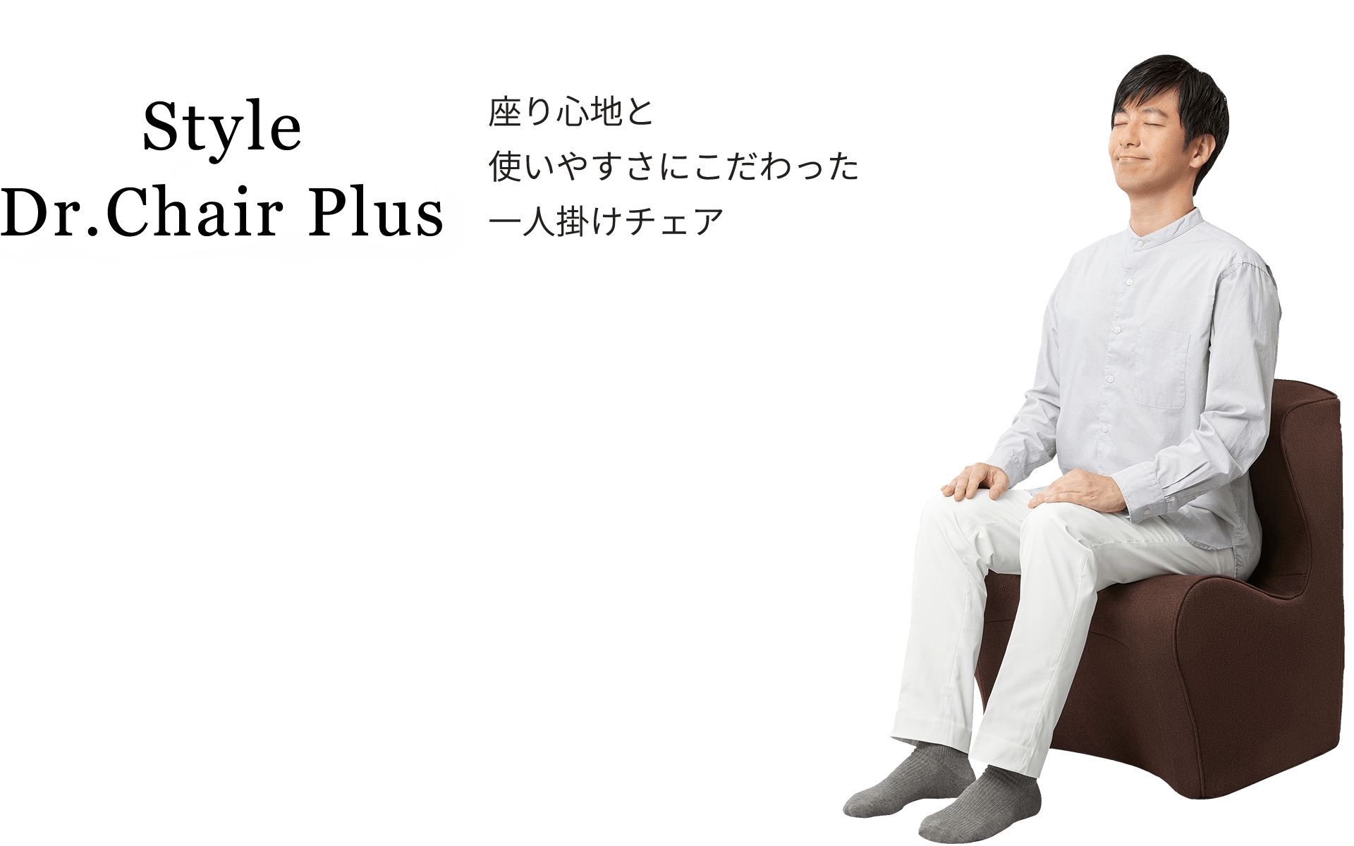 座り心地と 使いやすさにこだわった 一人掛けチェア