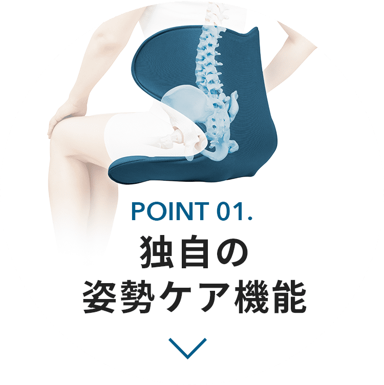 POINT 01. 独自の姿勢ケア機能