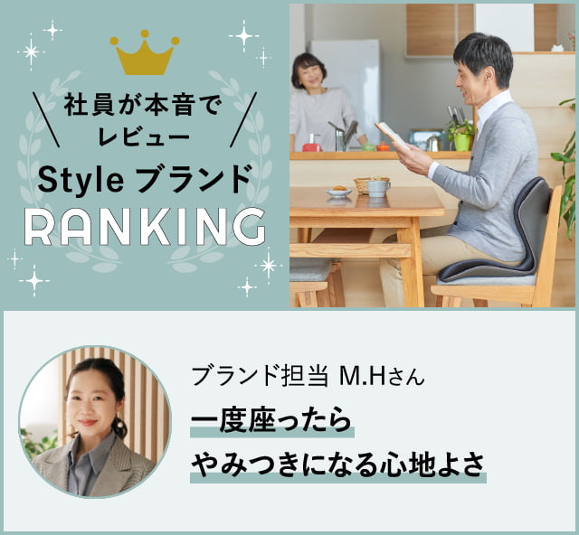 社員が本音でレビュー 通販営業担当 M.Hさん「一度座ったらやみつきになる心地よさ」