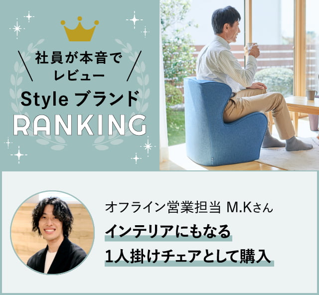 社員が本音でレビュー 通販営業担当 M.Kさん「インテリアにもなる 1人掛けチェアとして購入」