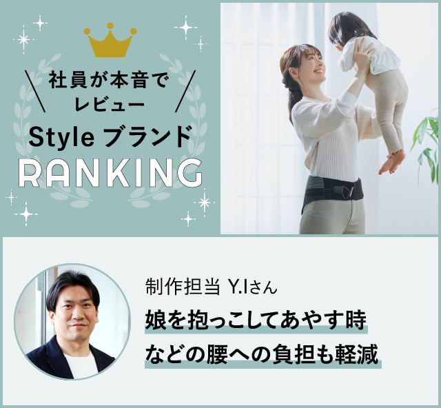 社員が本音でレビュー 通販営業担当 Y.Iさん「娘を抱っこしてあやす時などの腰への負担も軽減」