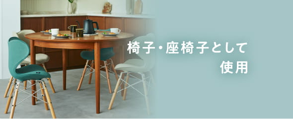 椅子・座椅子として使用