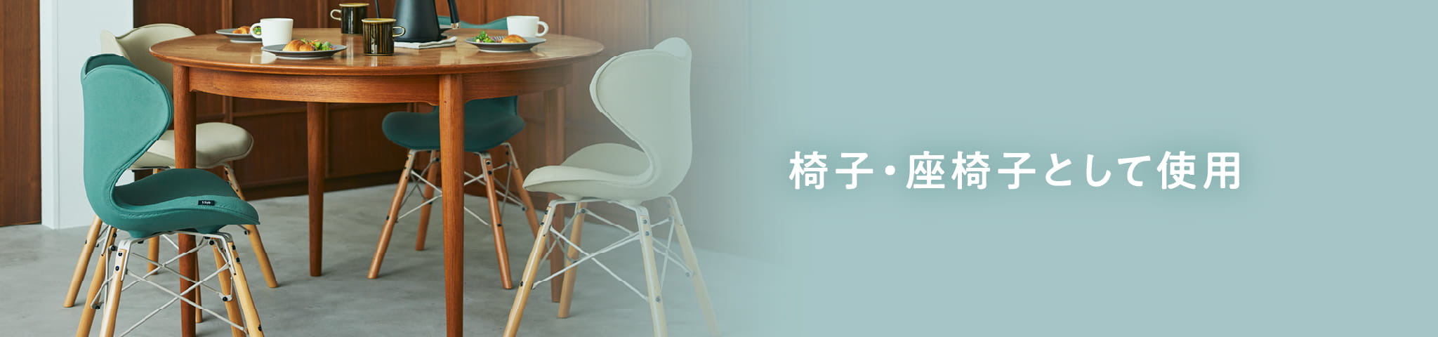 椅子・座椅子として使用