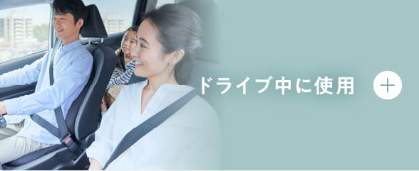 ドライブ中に使用