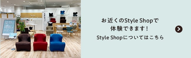 お近くの店舗で体験できます！Style Shopについてはこちら