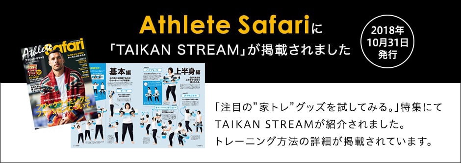 10月31日発売 Athlete SafariにTAIKAN STREAMが掲載されました!「注目の”家トレ”グッズを試してみる。」特集にてTAIKAN STREAMが紹介されました。トレーニング方法の詳細が掲載されています。