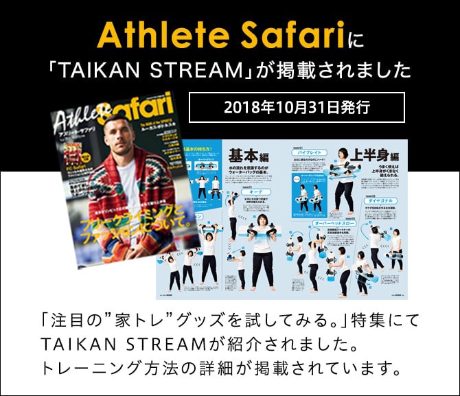 10月31日発売 Athlete SafariにTAIKAN STREAMが掲載されました!「注目の”家トレ”グッズを試してみる。」特集にてTAIKAN STREAMが紹介されました。トレーニング方法の詳細が掲載されています。