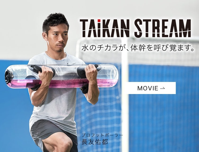 体幹を鍛えるタイカンストリーム アドバンス Taikan Stream 公式通販 Mtg Onlineshop