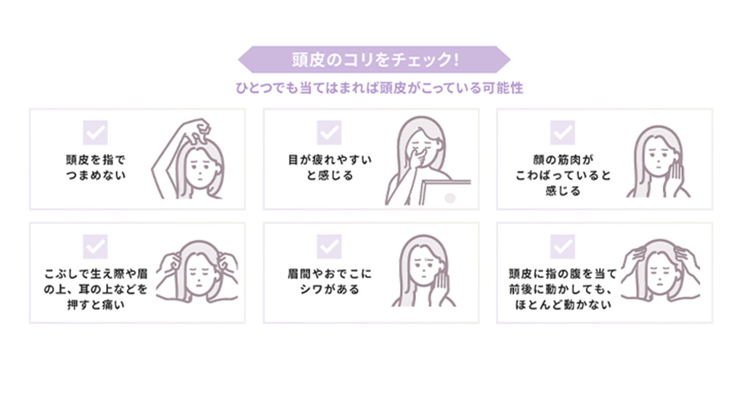 まずは頭皮のコリをセルフチェック
