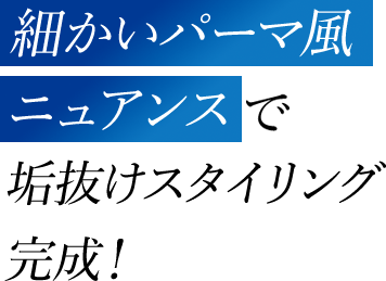 細かいパーマ風ニュアンスで垢抜けスタイリング完成！