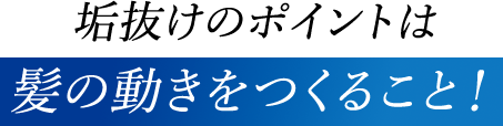 垢抜けのポイントは髪の動きをつくること！