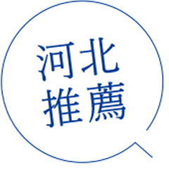 河北推薦