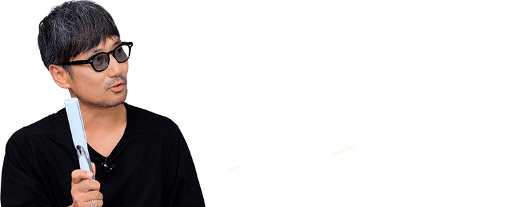 印象を変えるのに欠かせないのは....ヘアアイロン選び！