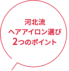 河北流ヘアアイロン選び2つのポイント