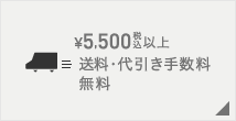 ¥5,500iōjȏ E萔