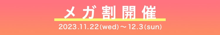 メガ割開催中