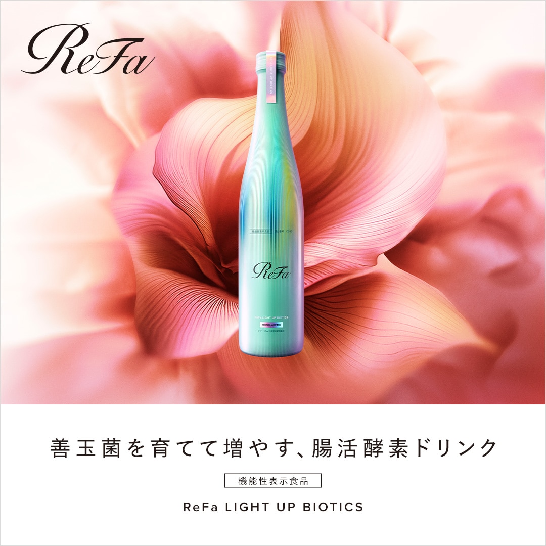 リファ ライトアップバイオティクス