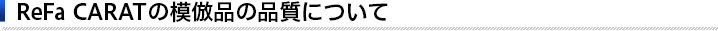 ReFa CARATの模倣品の品質について