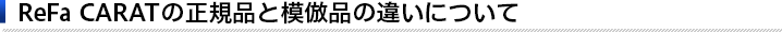 ReFa CARATの正規品と模倣品の違いについて