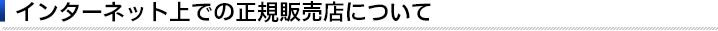 インターネット上での正規販売店について