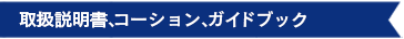 取扱説明書、コーション、ガイドブック