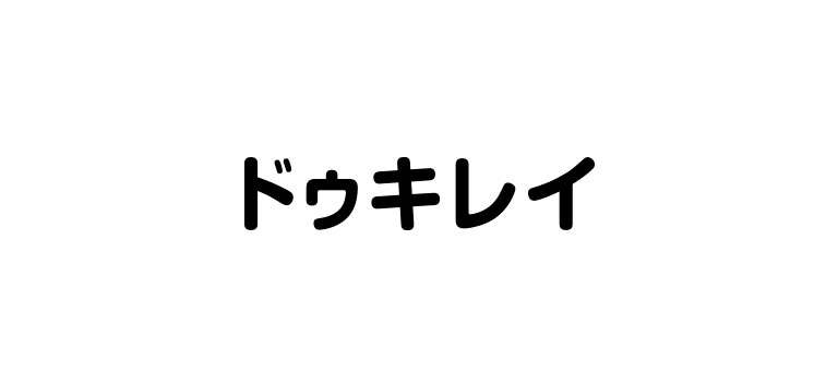 ドゥキレイ