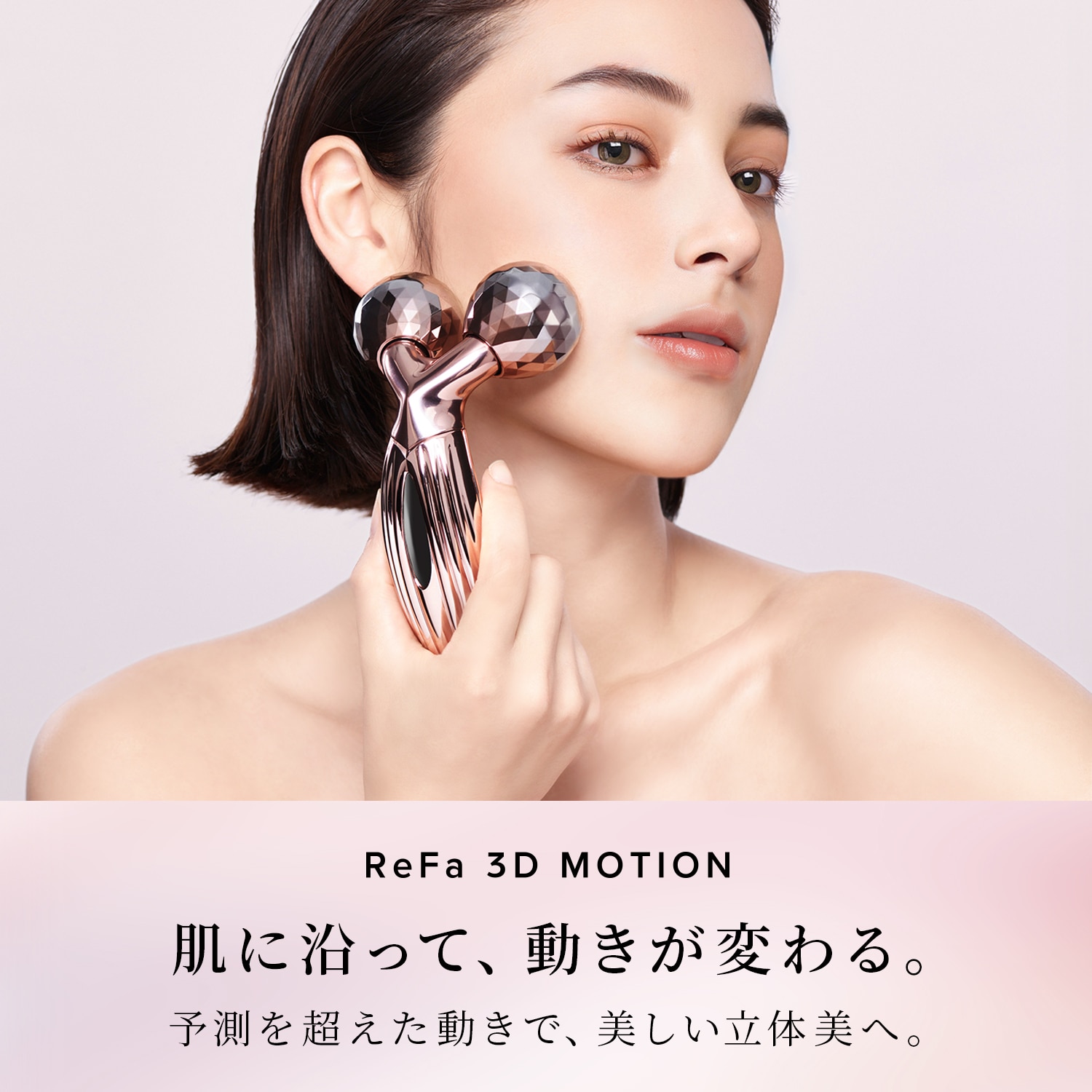 リファ3Dモーション