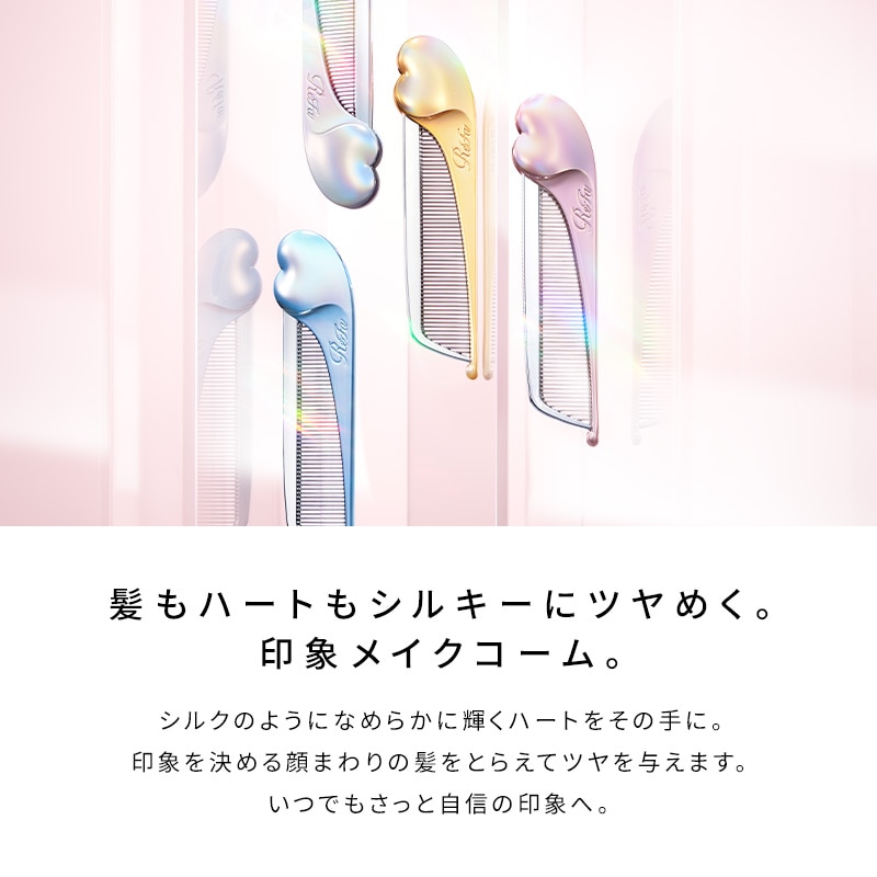 【Club Aira VIP会員 先行販売】リファハートコームアイラ(シルキーピンク)