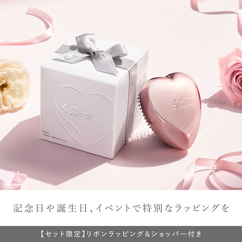 ReFaギフトラッピングセット リボン】リファハートブラシミニ
