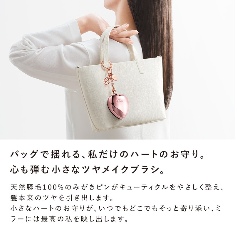 リファハートブラシチャーム（バッグチャーム） | ヘアブラシ | ReFa