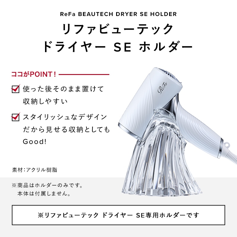 リファビューテック ドライヤー SE ホルダー