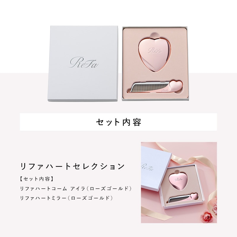リファハート セレクション ハートコーム アイラ & ハートミラー