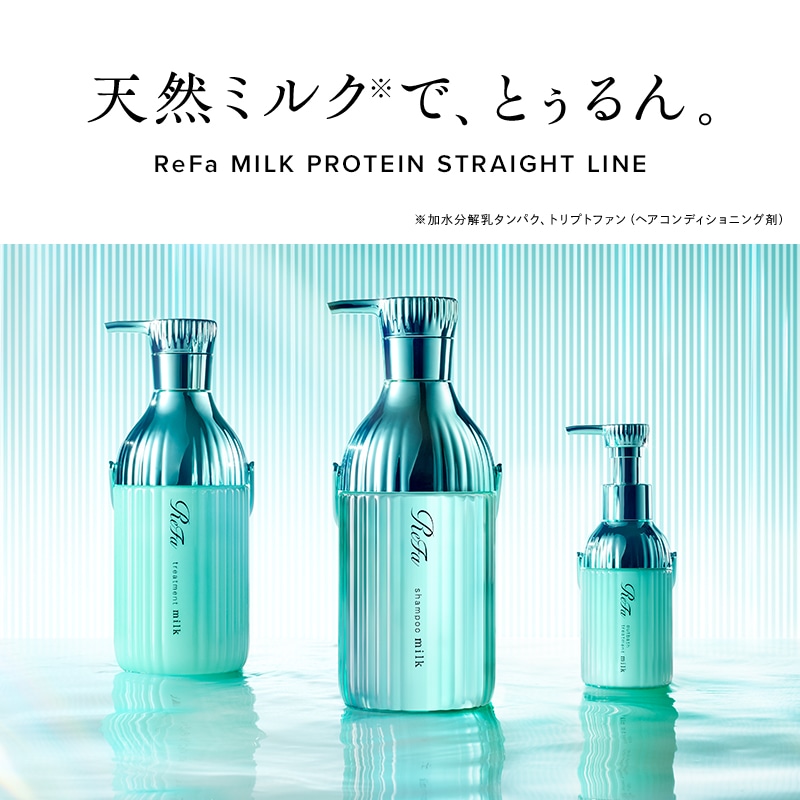 【定期購入】【5%OFF】リファミルクプロテインシャンプーストレート 詰め替え 430mL & トリートメントストレート 詰め替え 430g セット