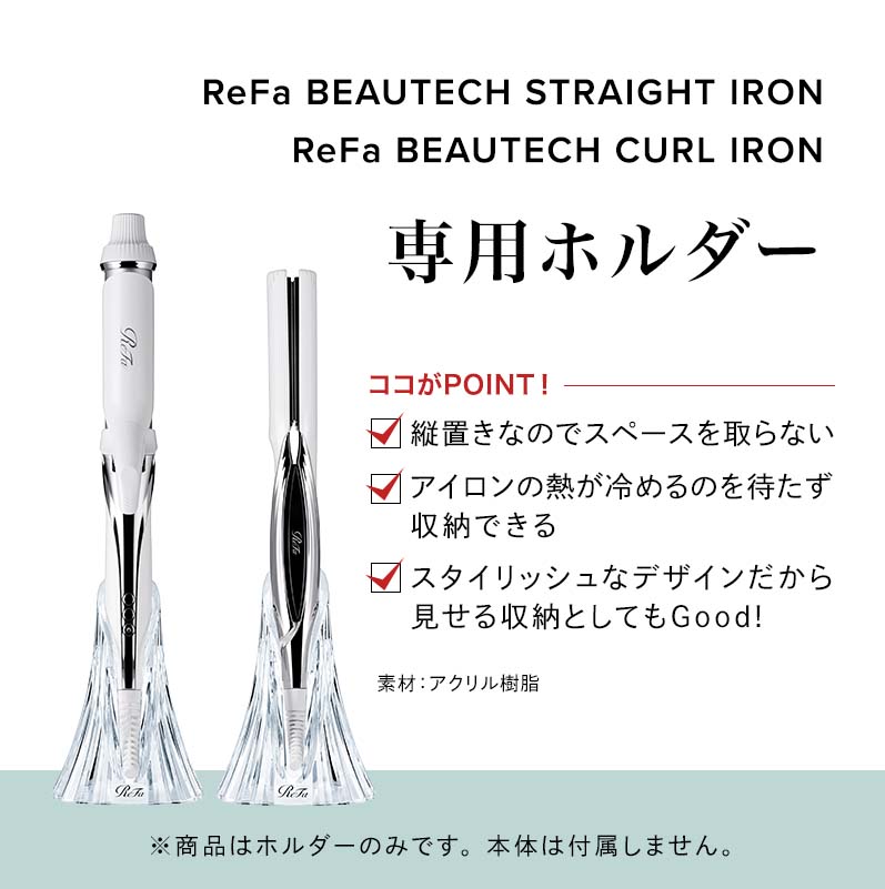 Refa ヘアアイロン　専用スタンド