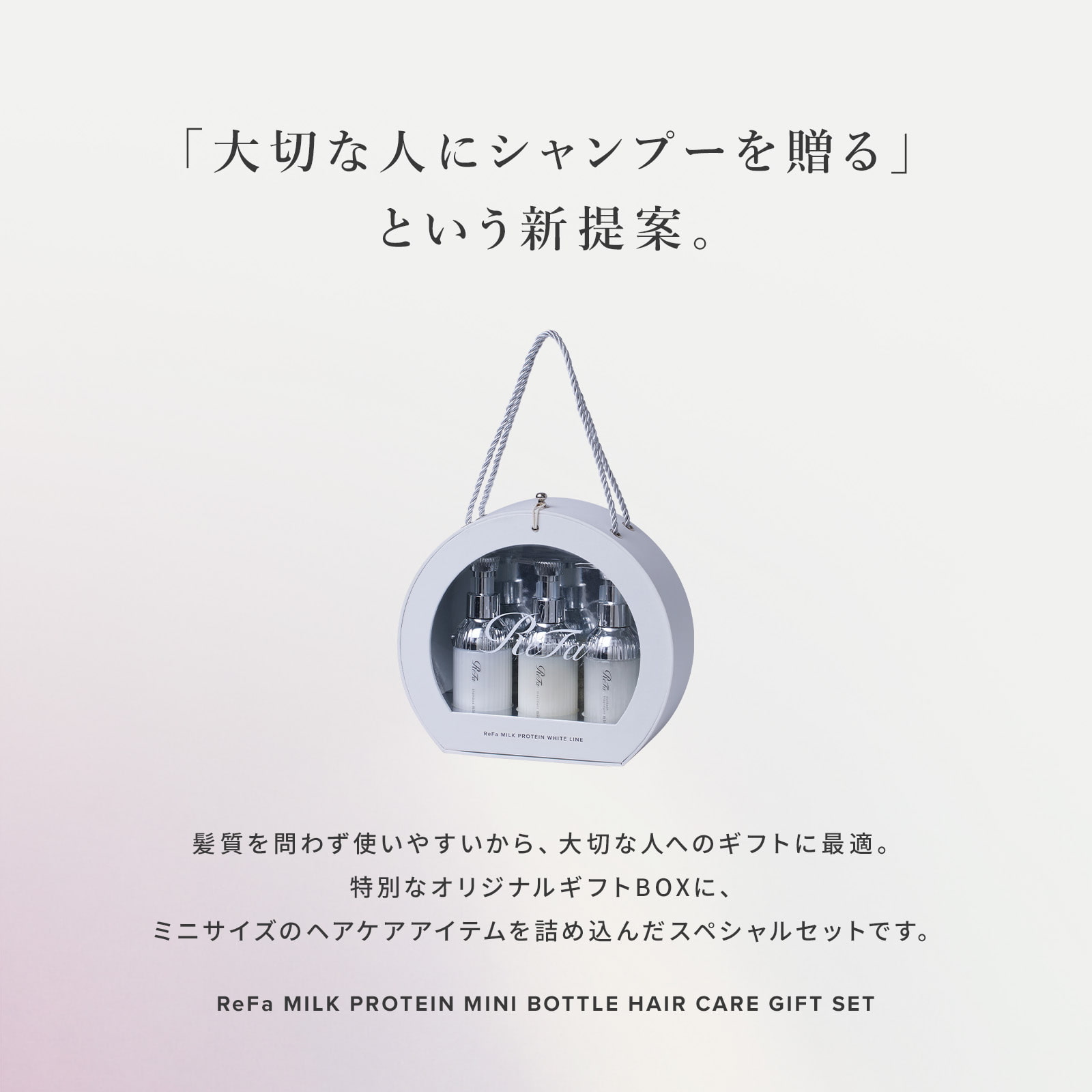 リファミルクプロテイン ミニボトルヘアケアギフトセット