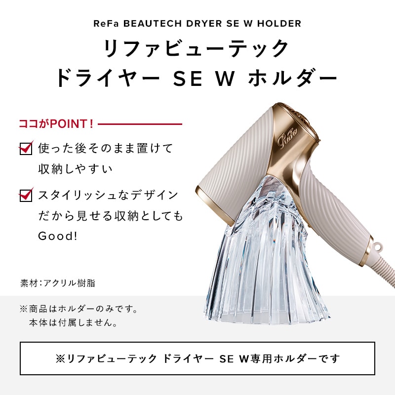 リファビューテック ドライヤー SE W ホルダー | ReFa BEAUTECH DRYER