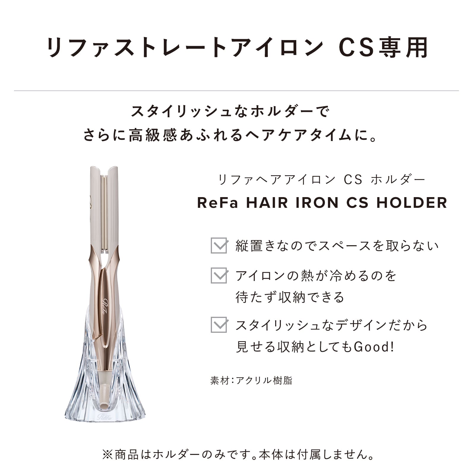 リファヘアアイロン CS ホルダー