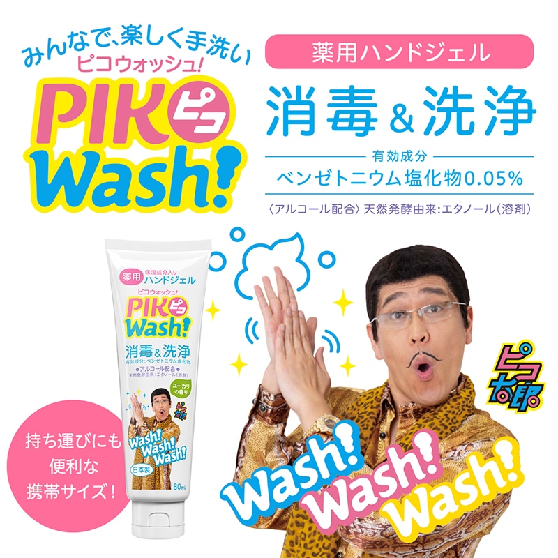 ピコウォッシュ！ 薬用ハンドジェル 80mL × 12個 セット | PIKO Wash 公式通販 | MTG ONLINESHOP